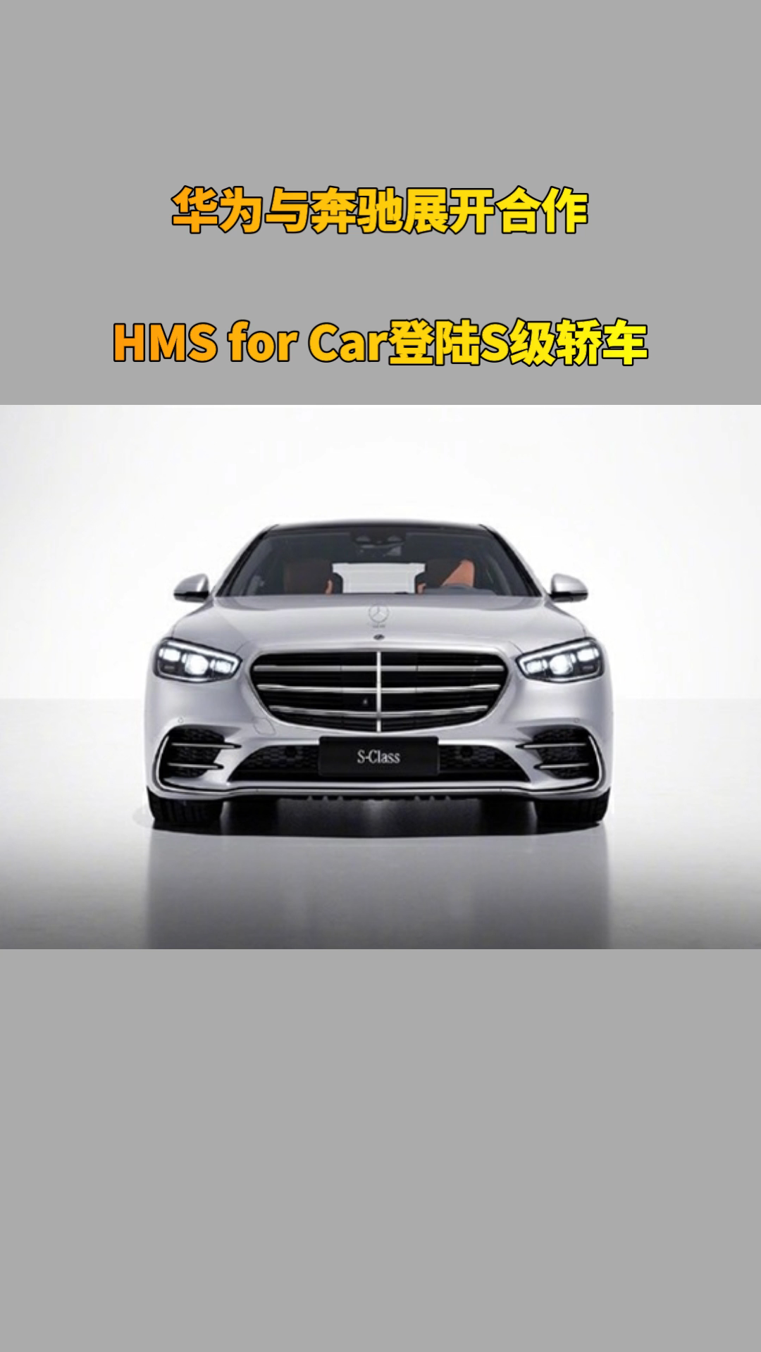 华为与奔驰展开合作 HMS for Car登陆S级轿车