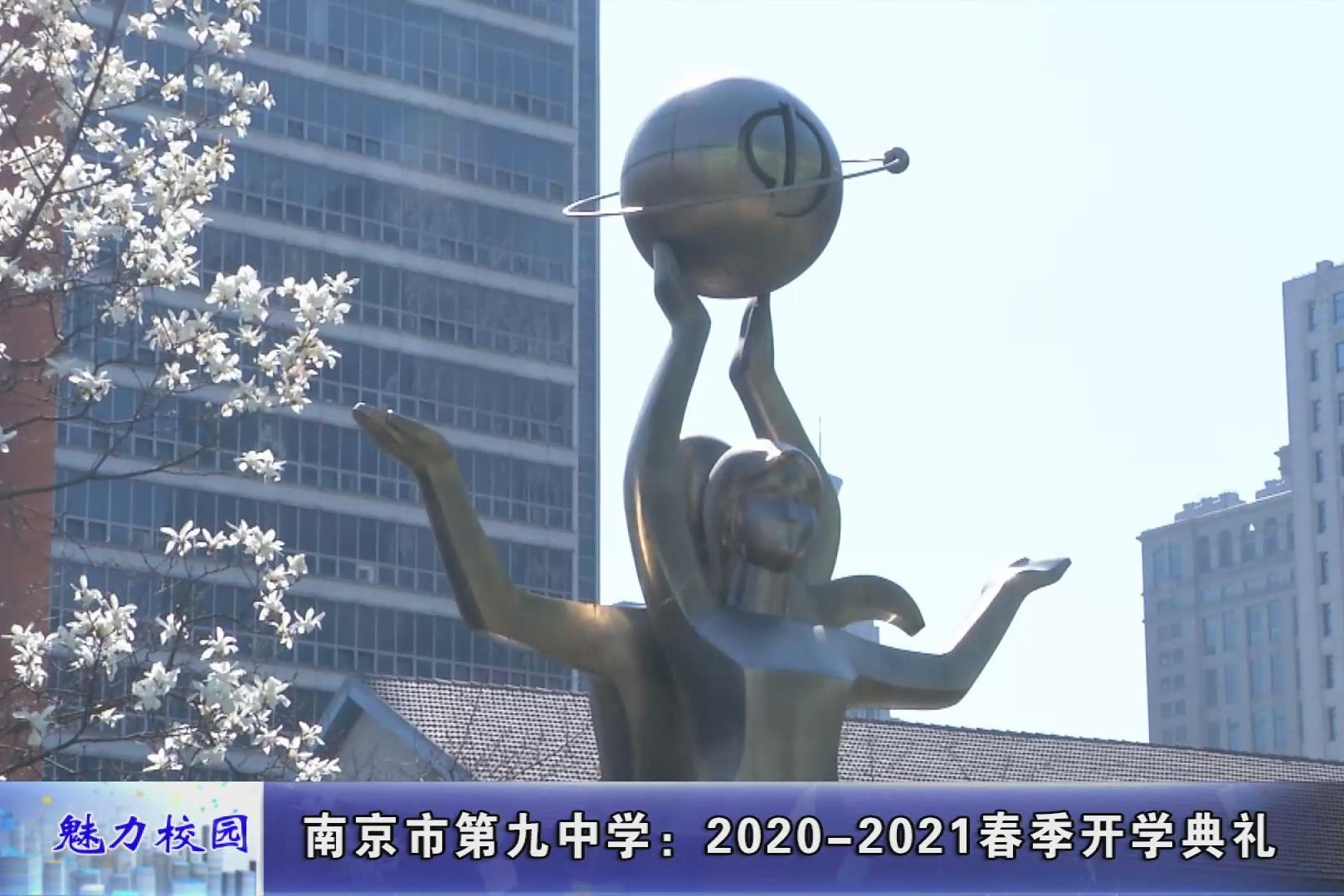 聚焦丨南京市第九中学20202021春季开学典礼