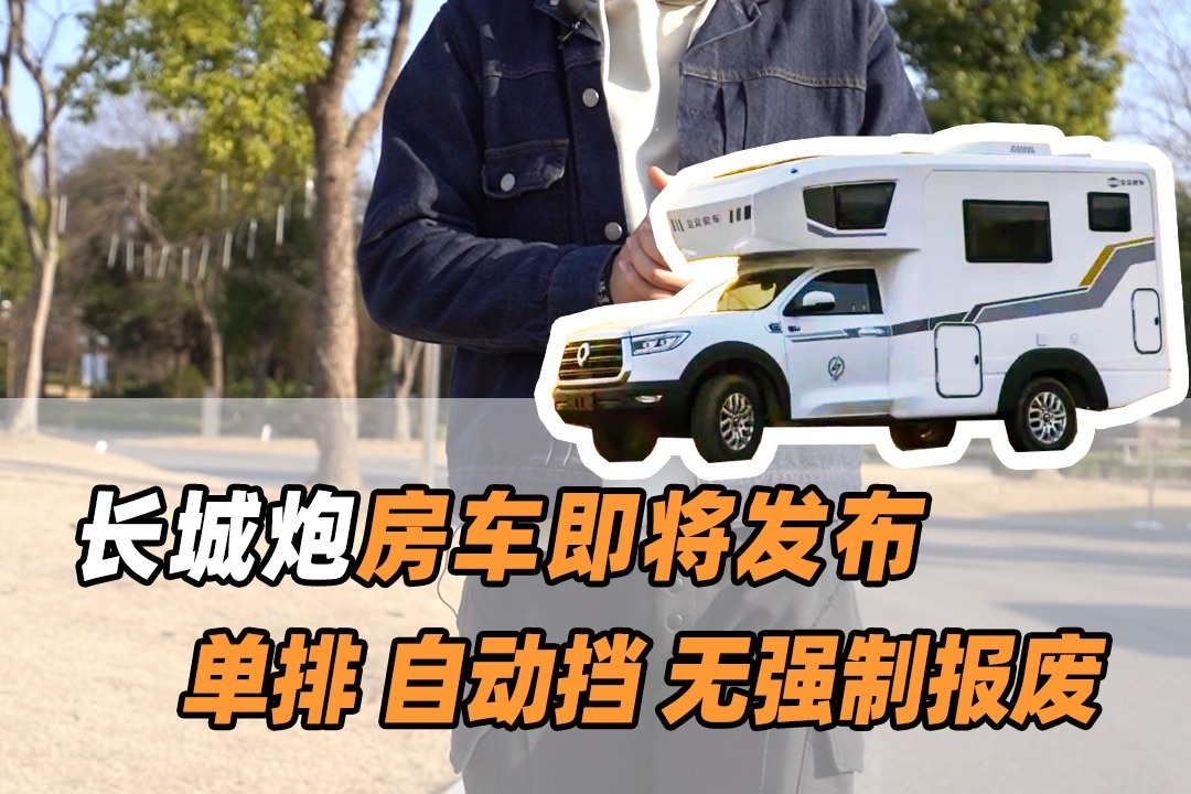 万众期待的长城炮皮卡房车即将发布，单排自动挡还无强制报废！