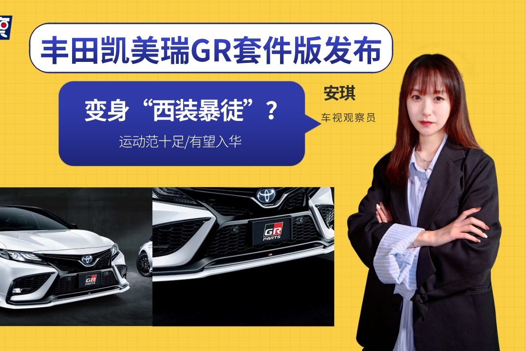 变身“西装暴徒”？丰田凯美瑞GR套件版发布，运动范十足有望入华