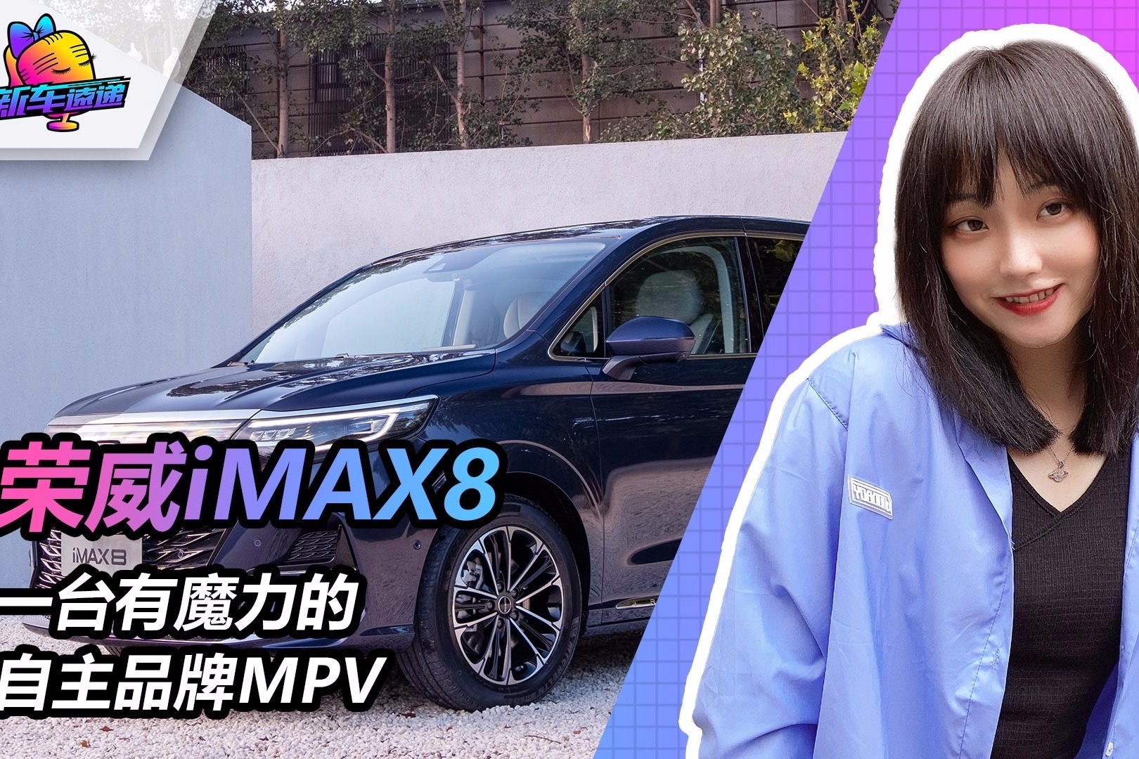 一台有魔力的自主品牌MPV，荣威iMAX8