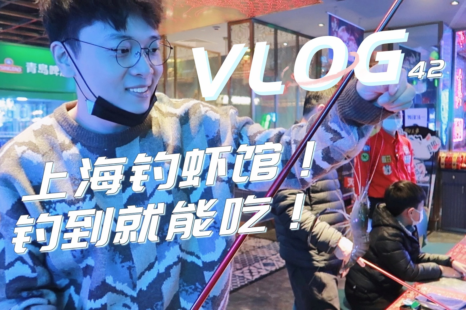 上海钓虾馆逛吃，钓到几只吃几只！