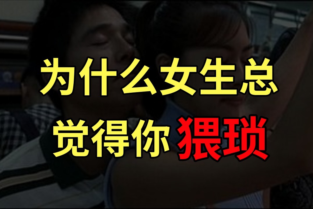 为什么女生总觉得你猥琐？