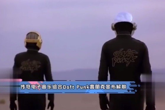 传奇落幕！电子音乐组合Daft Punk蠢朋克宣布解散