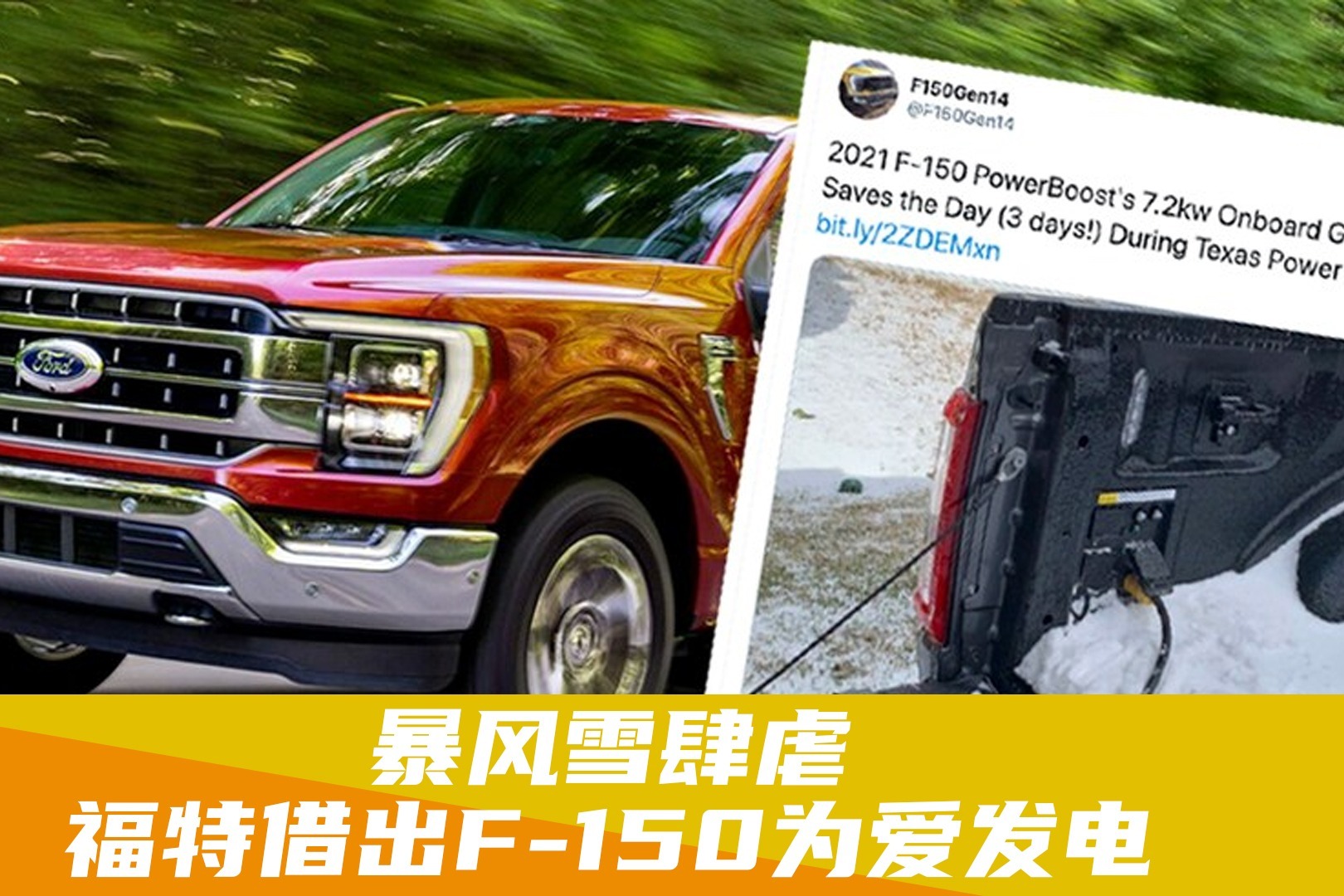 美国雪灾肆虐，福特借出F-150为爱发电