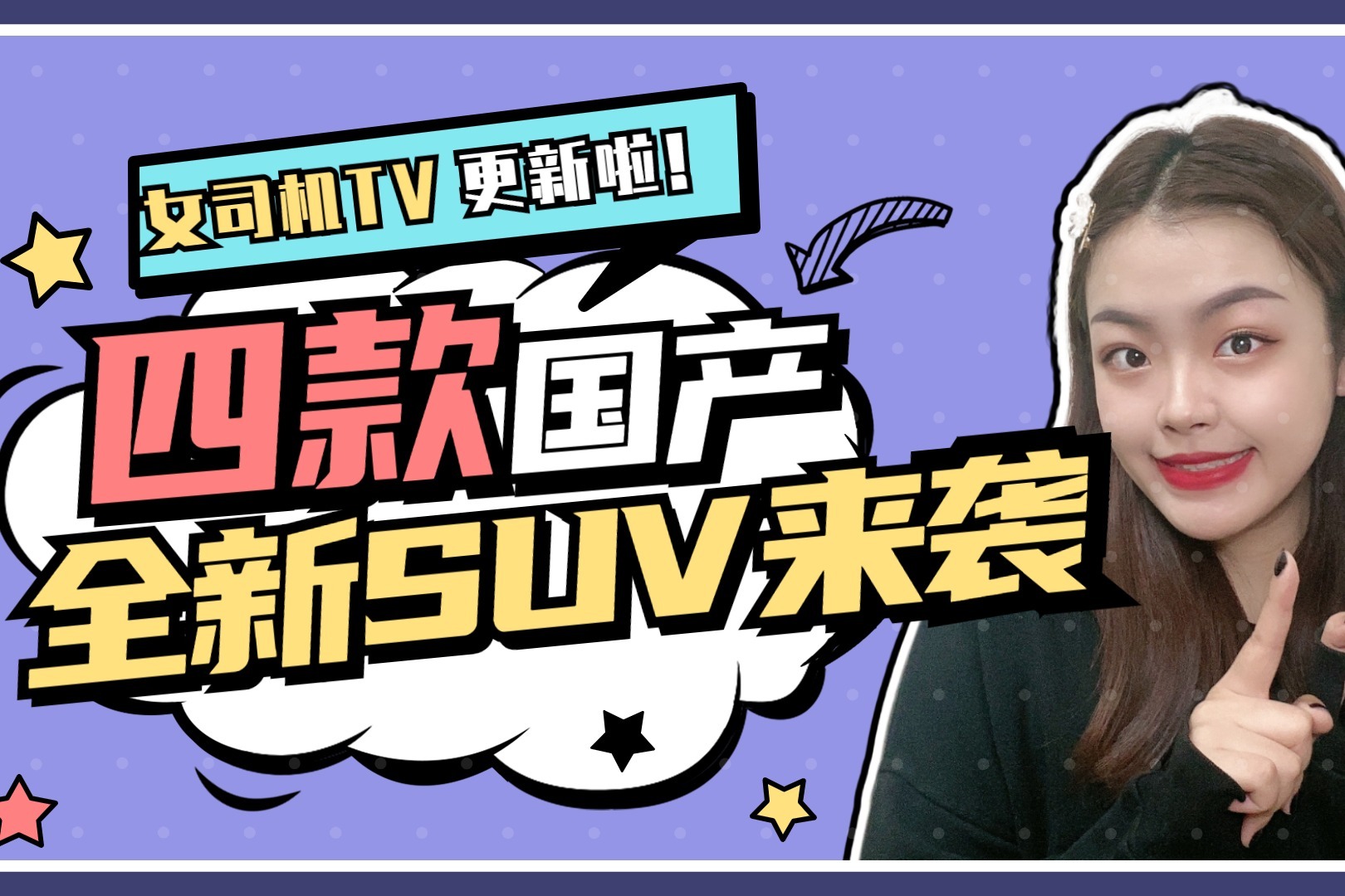 女司机TV｜吉利/长安/长城将推出全新旗舰SUV，谁最有爆款潜质？