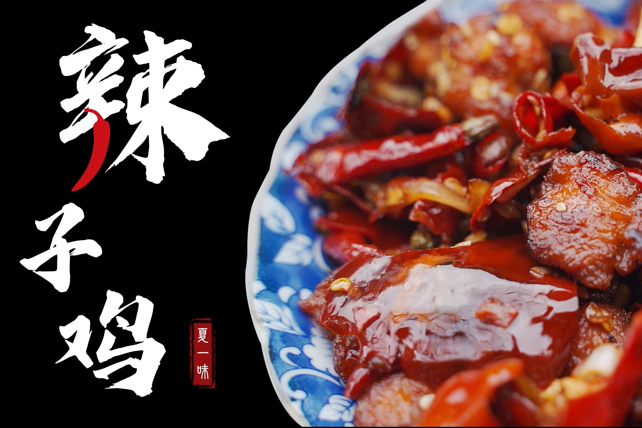 辣子鸡泪水朦胧间寻一杯茶辣上加辣助你来年火辣辣