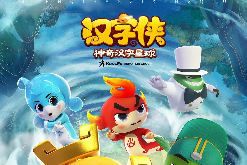 《汉字侠·神奇汉字星球》 卡酷少儿正在热播学汉字更容易_凤凰网