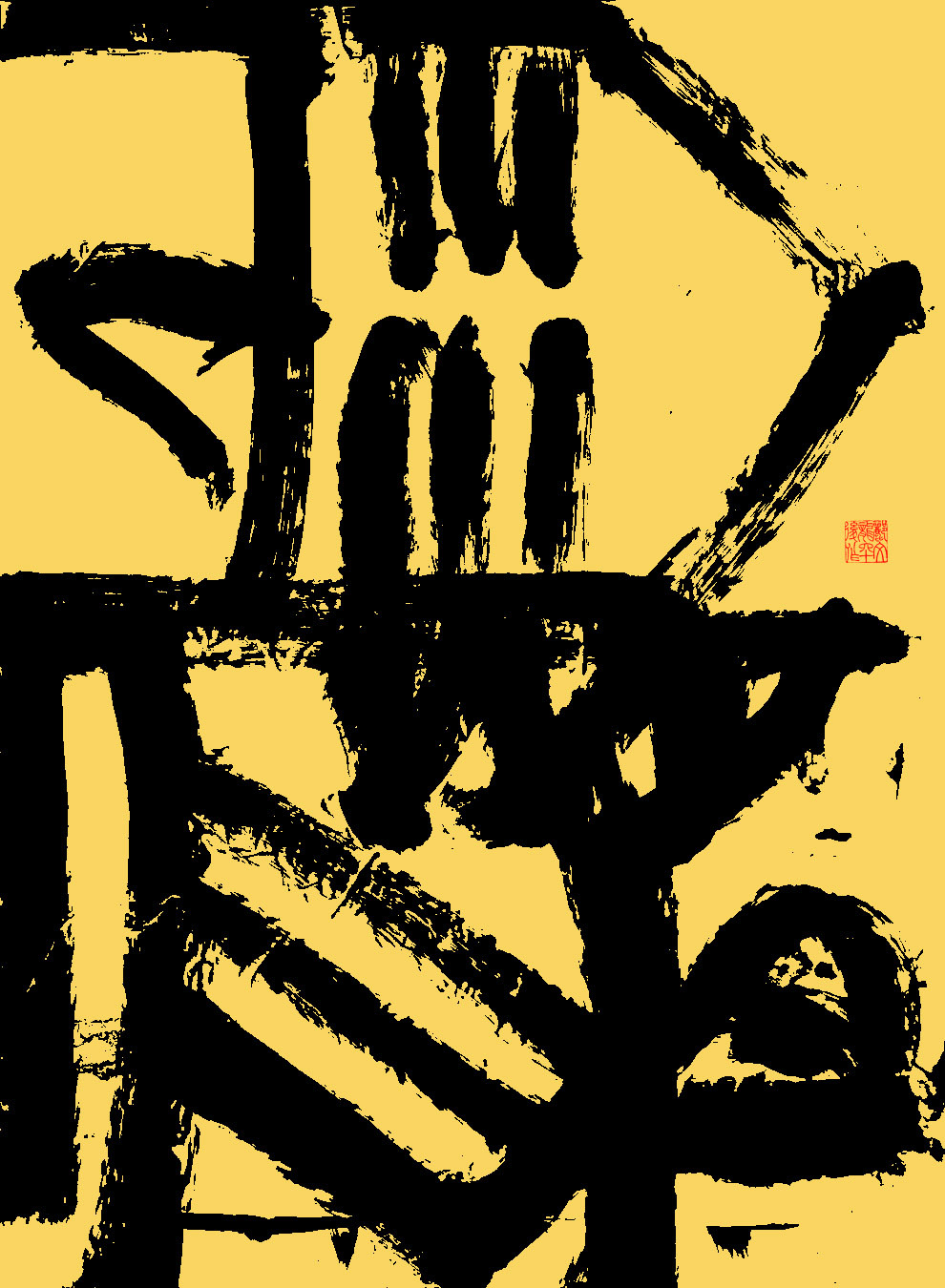 软笔书法
