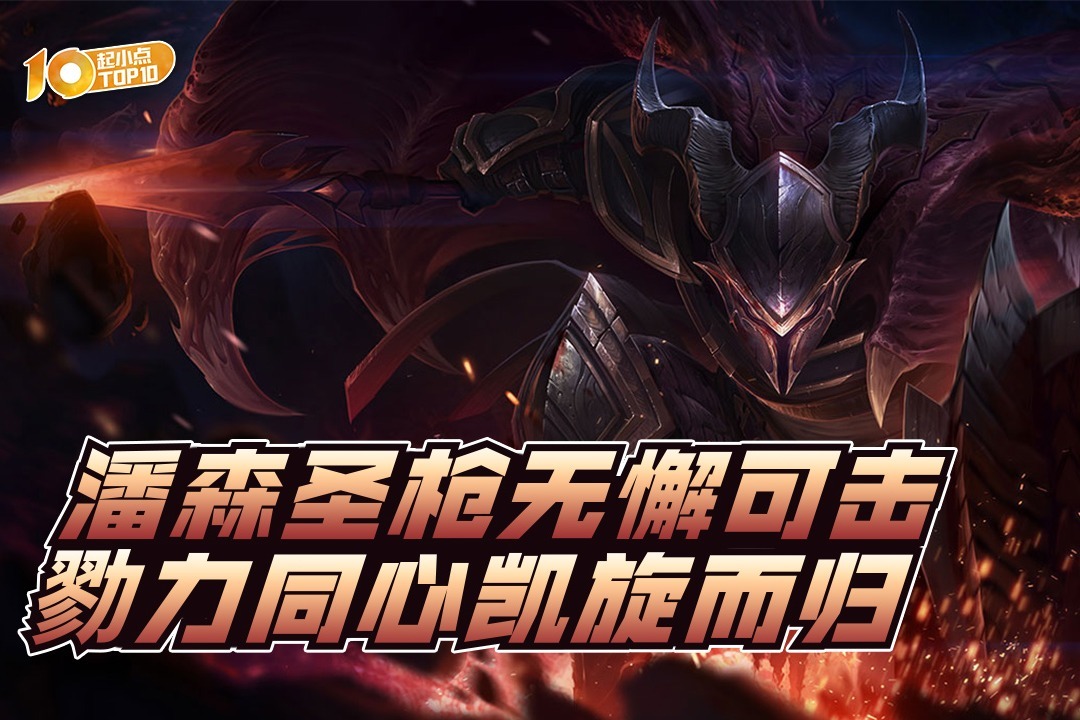起小点top10vol650潘森圣盾无懈可击勠力同心力溃三军