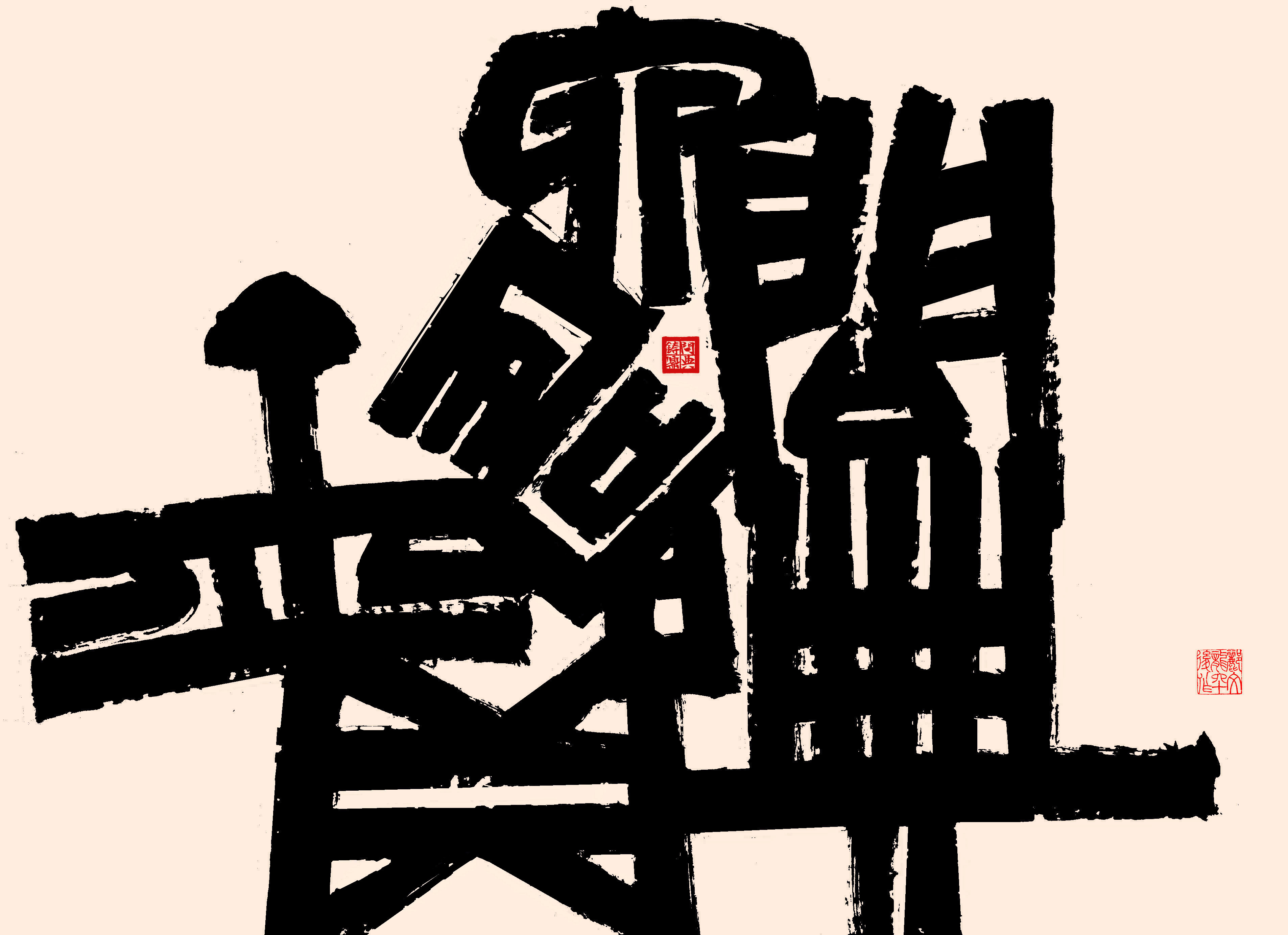 的"书体"存在,只要这些所谓的"当代书法艺术"经得起历史长河的冲刷