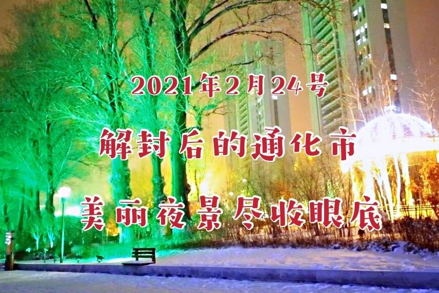 2021年2月24日，解封的通化市东昌区，美丽景夜色尽收眼底