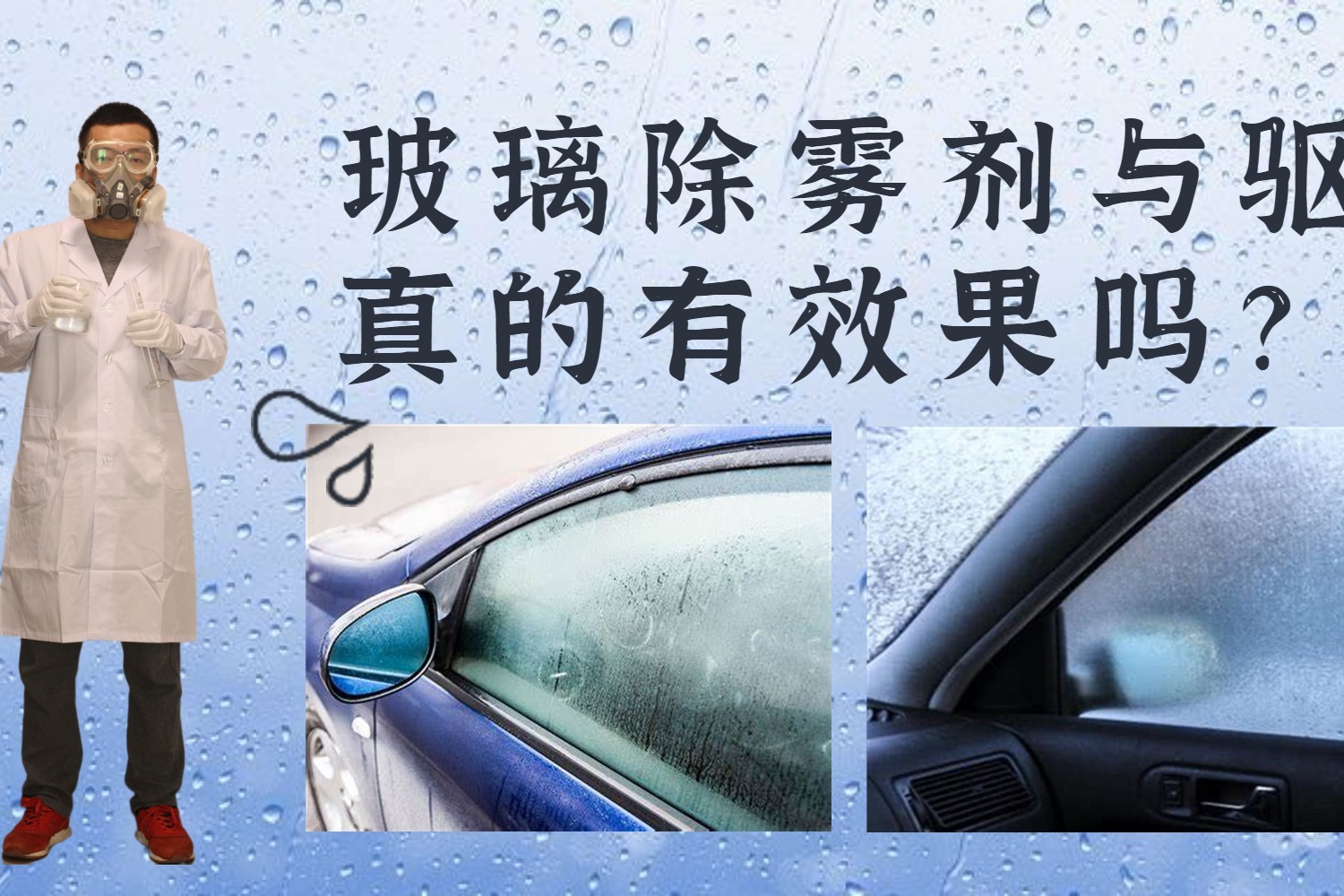 车子玻璃起雾怎么办？汽车防雾剂真的有用吗？老司机以身试法