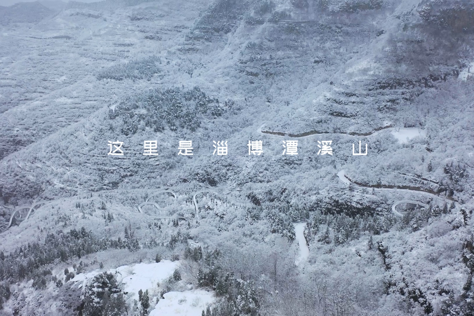 视频 | 凤瞰齐鲁：淄博潭溪山惊现雾凇奇观