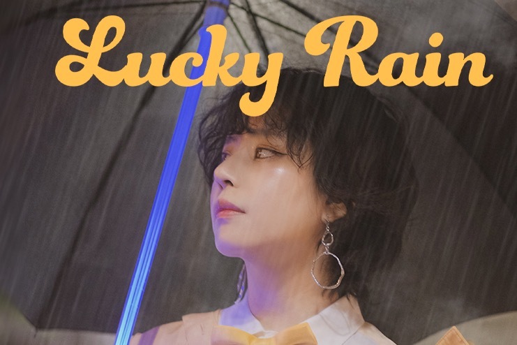 靜電場朔《Lucky Rain》MV 