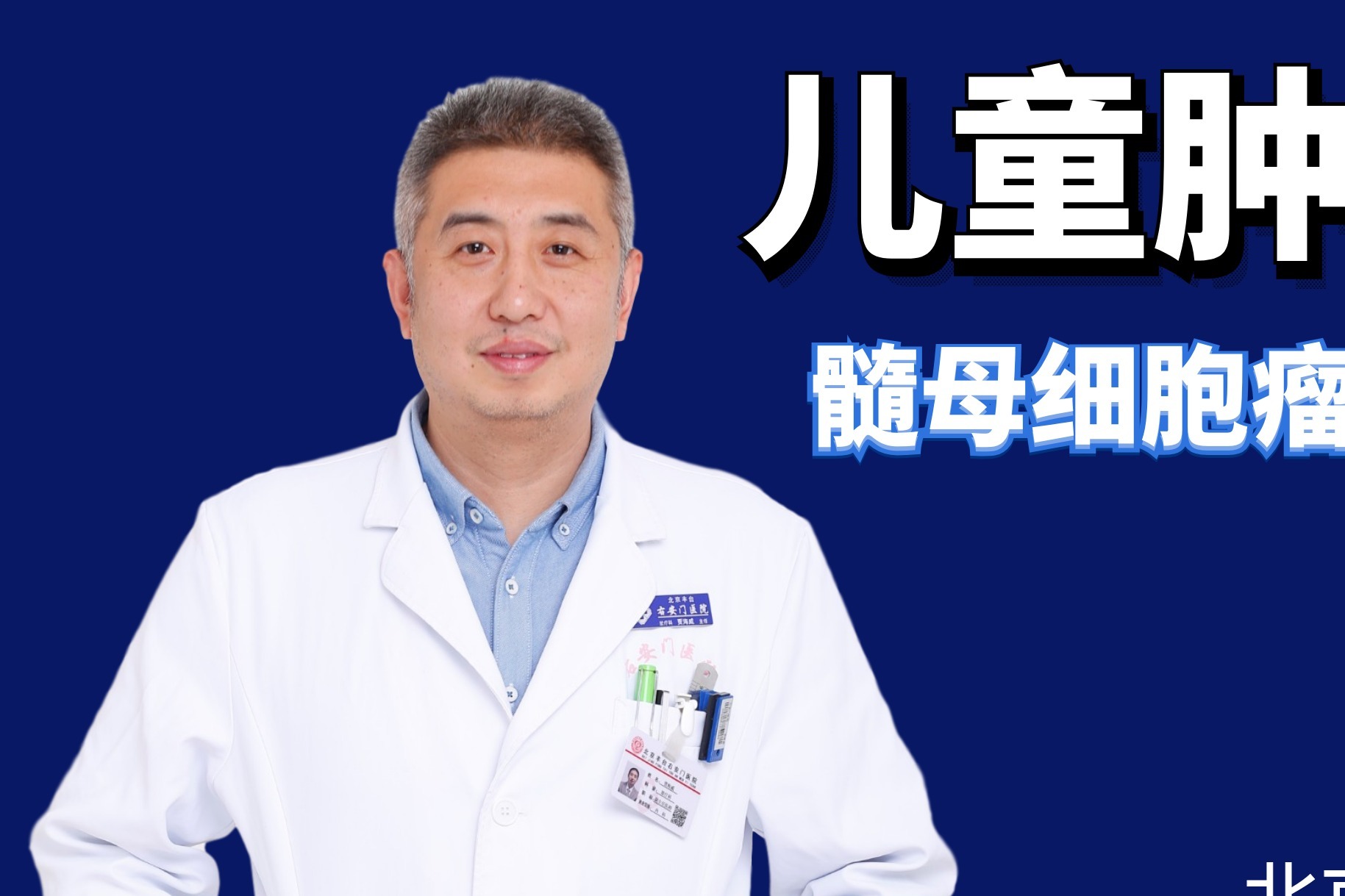 兒童腫瘤放療專家賈海威兒童對放化療的耐受性程度高於成人原因