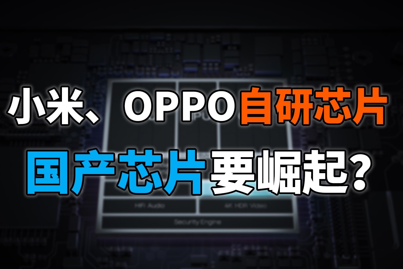 小米OPPO“芯”计划启动，自研芯片后继有人？