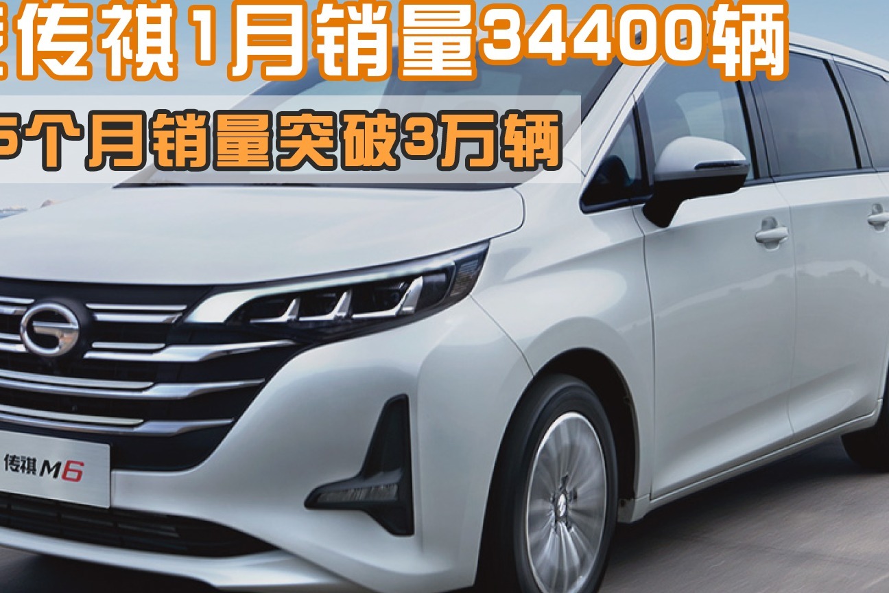 传祺gs4家族领衔热销广汽传祺1月销量34400辆