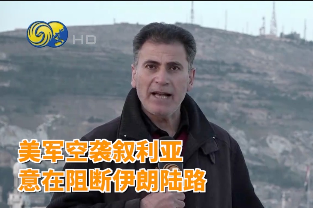 叙利亚专家：美国发动空袭，意在阻断伊朗重要陆路通道