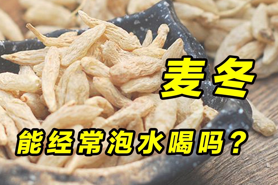 麦冬，能经常泡水喝吗？