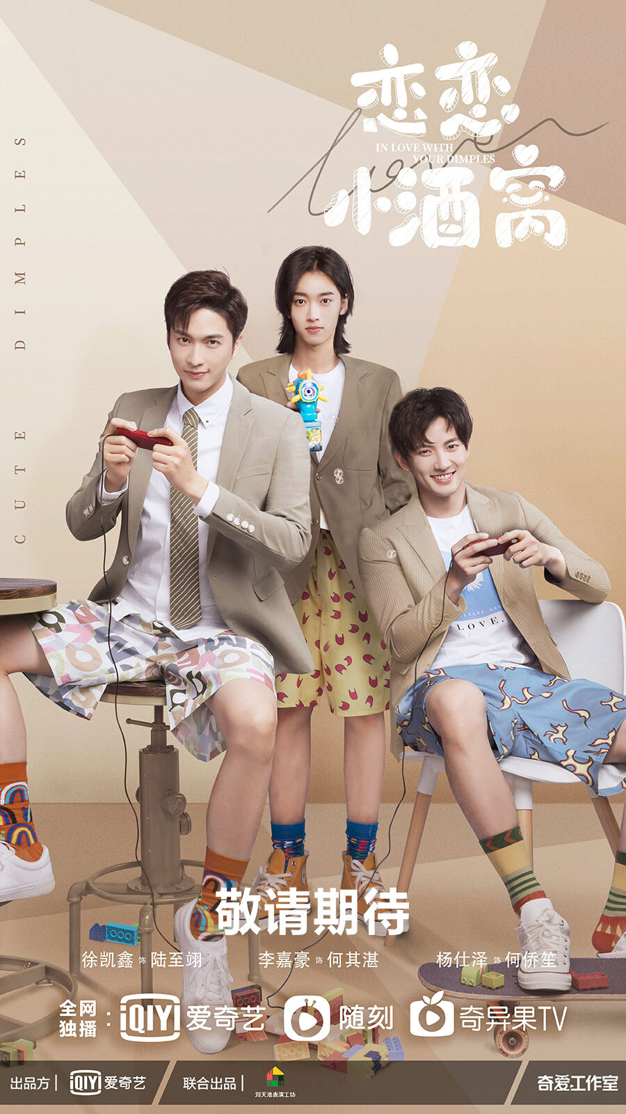 《恋恋小酒窝》今日发布"玩闹青春"版三兄弟关系海报,棕色系风格温暖