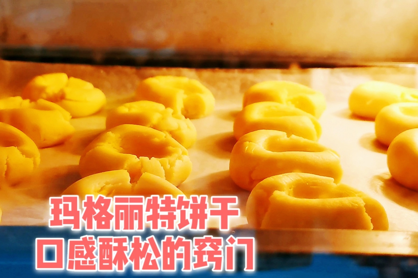 全职主妇分享玛格丽特饼干制作窍门，入门级的饼干，成功率很高