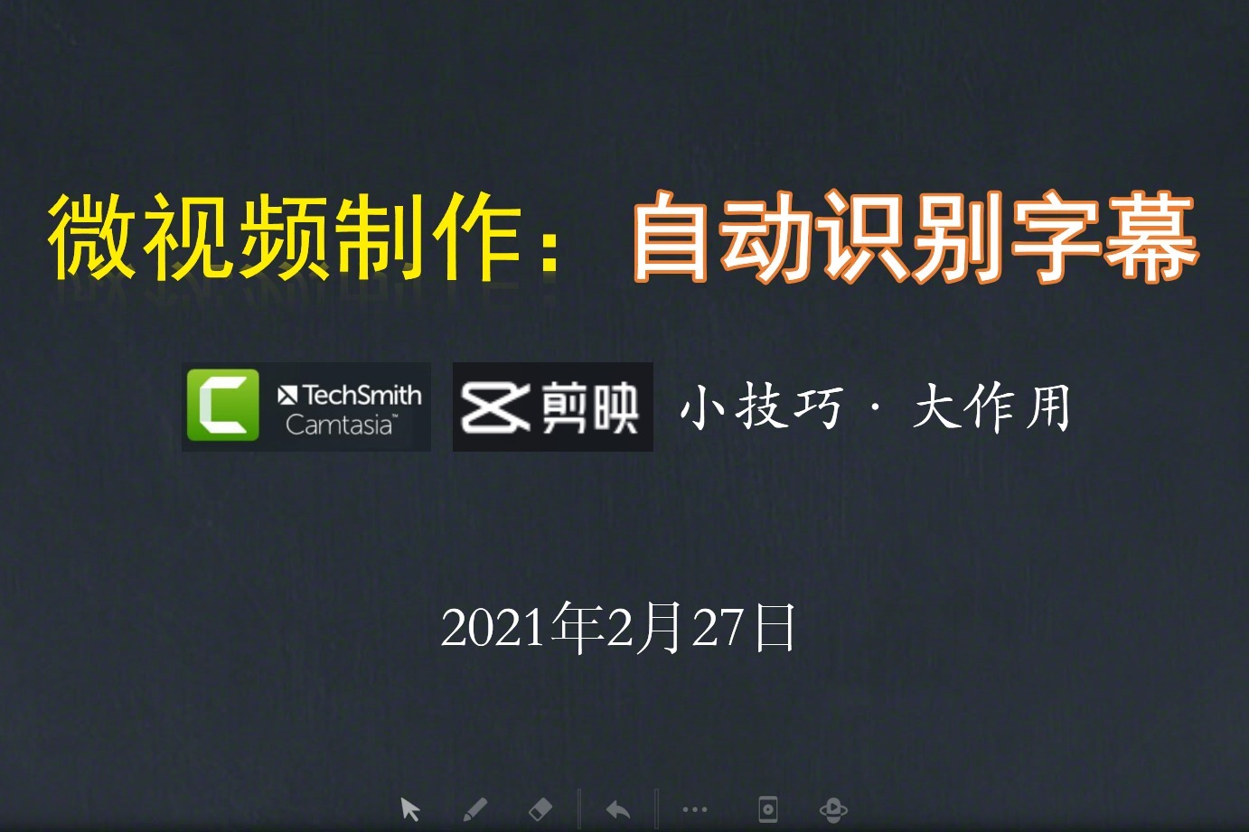 【小技巧大作用】b2微課程設計與製作,如何自動識別字幕