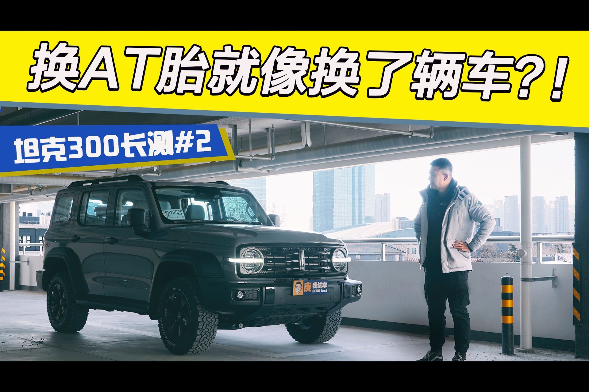 换AT胎就像换了辆车？！坦克300长测#2