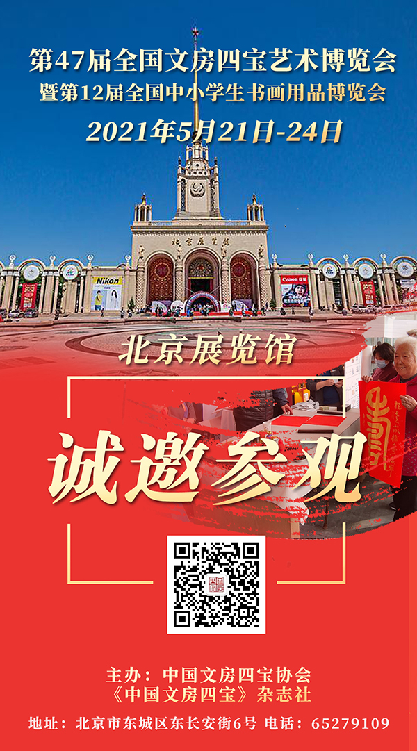 第47届全国文房四宝艺术博览会将于5月21-24日在北京展览馆举行