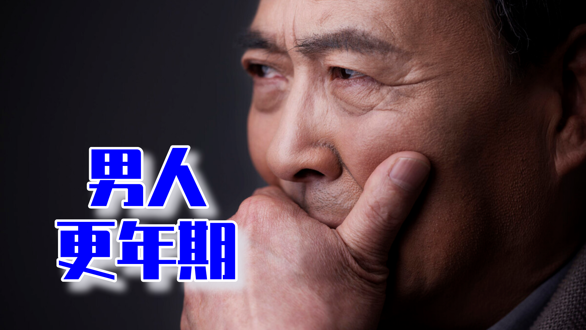 男人延缓更年期补充激素不安全4点建议带来生理活力