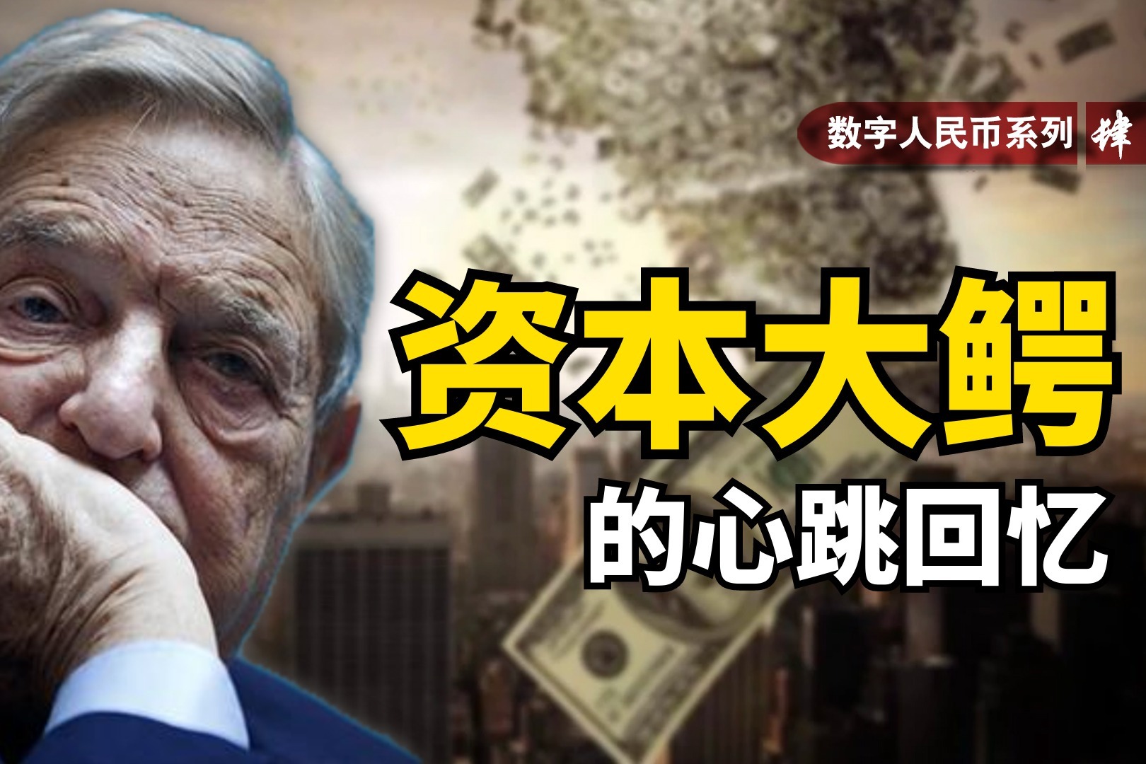 数字人民币系列之四资本大鳄的心跳回忆46