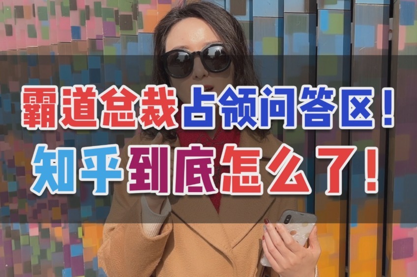 霸道总裁占领问答区，知乎到底怎么了？
