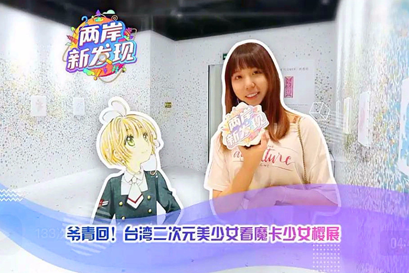 爷青回台湾二次元少女看魔卡少女樱展
