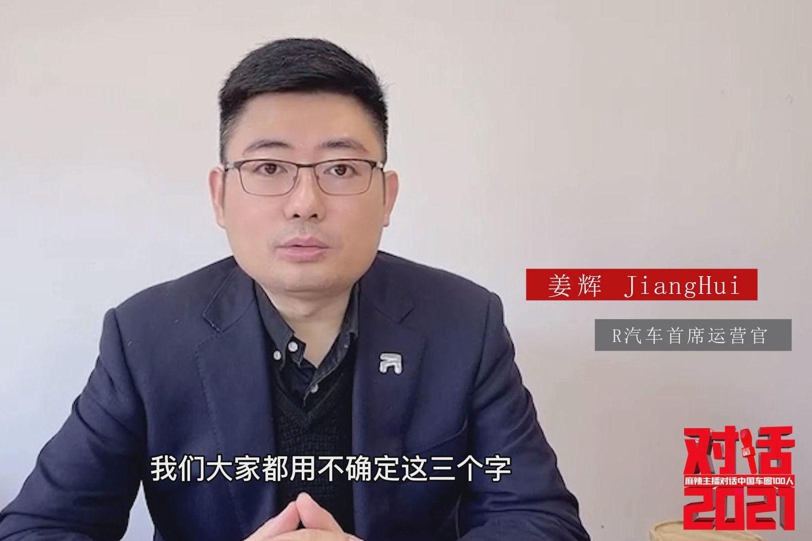 上汽R汽车姜辉：用户喜欢什么，我们就怎么做｜对话2021