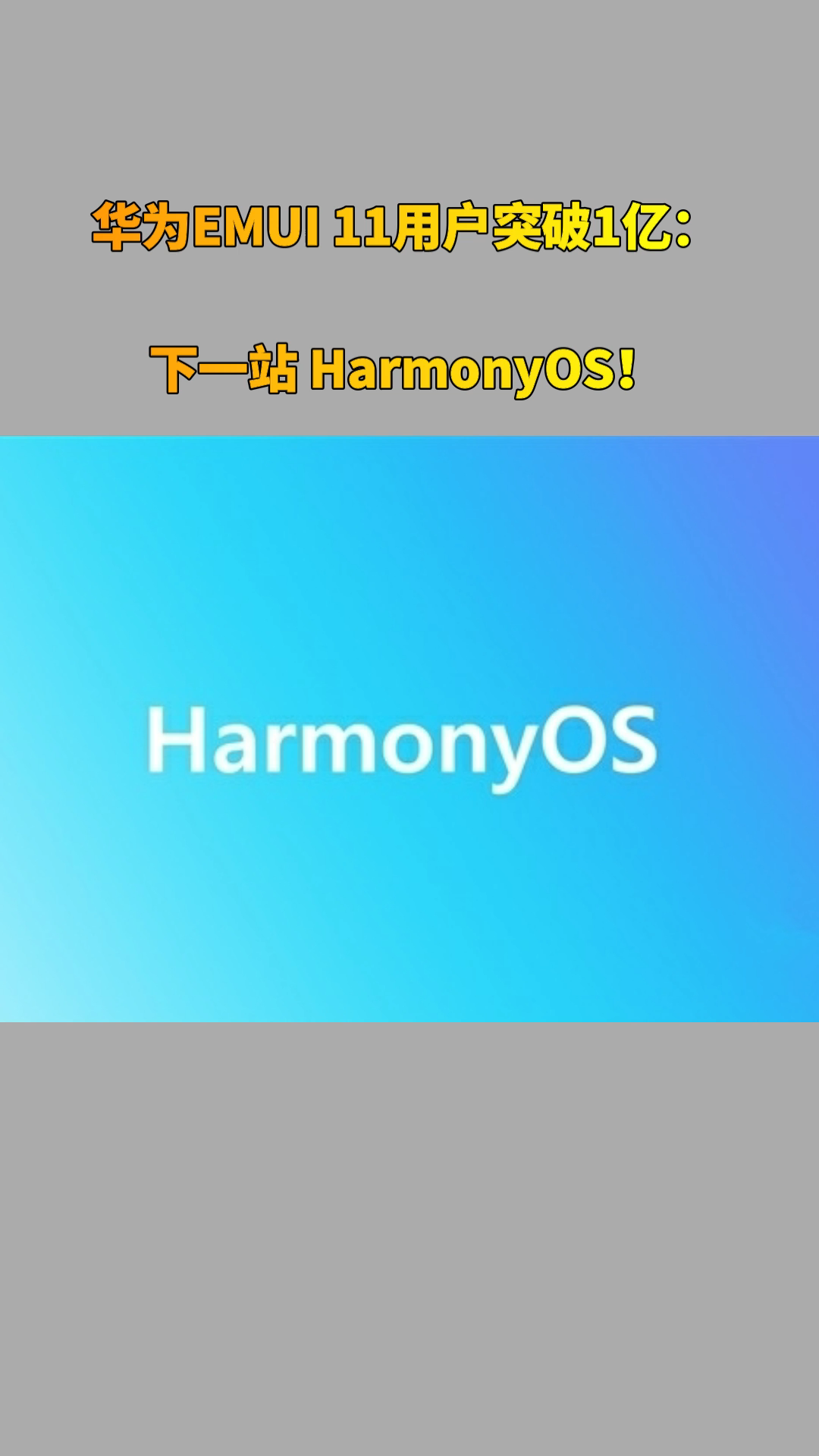 华为EMUI 11用户突破1亿：下一站 HarmonyOS！