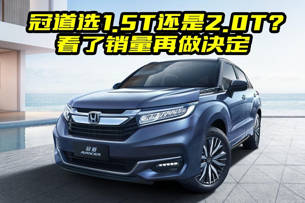 本田冠道1.5T和2.0T该如何选择？老司机经验多，看完不纠结