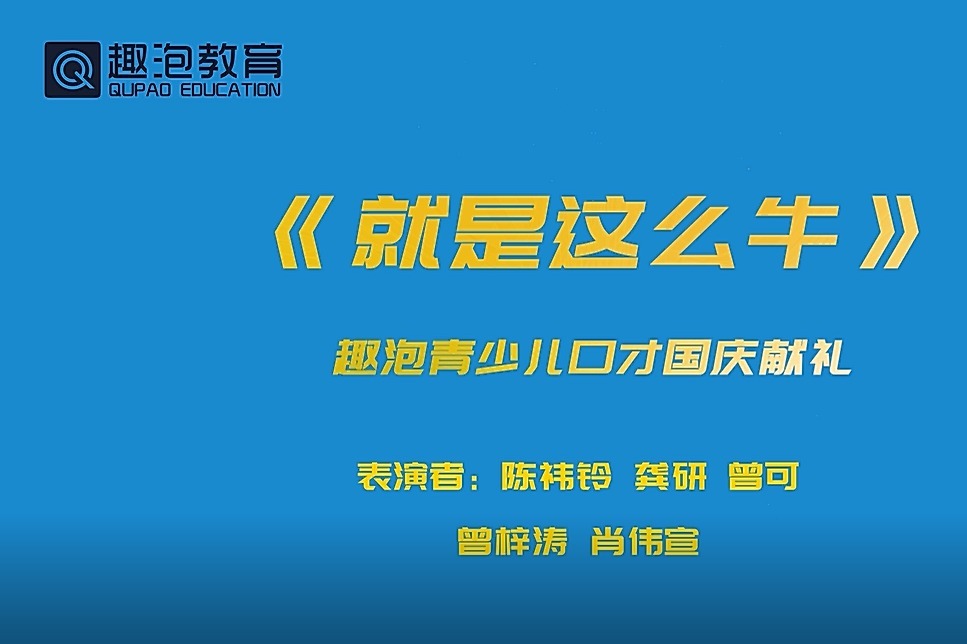 趣泡教育可乐老师-百首少儿语言类展演节目《就是这么牛》