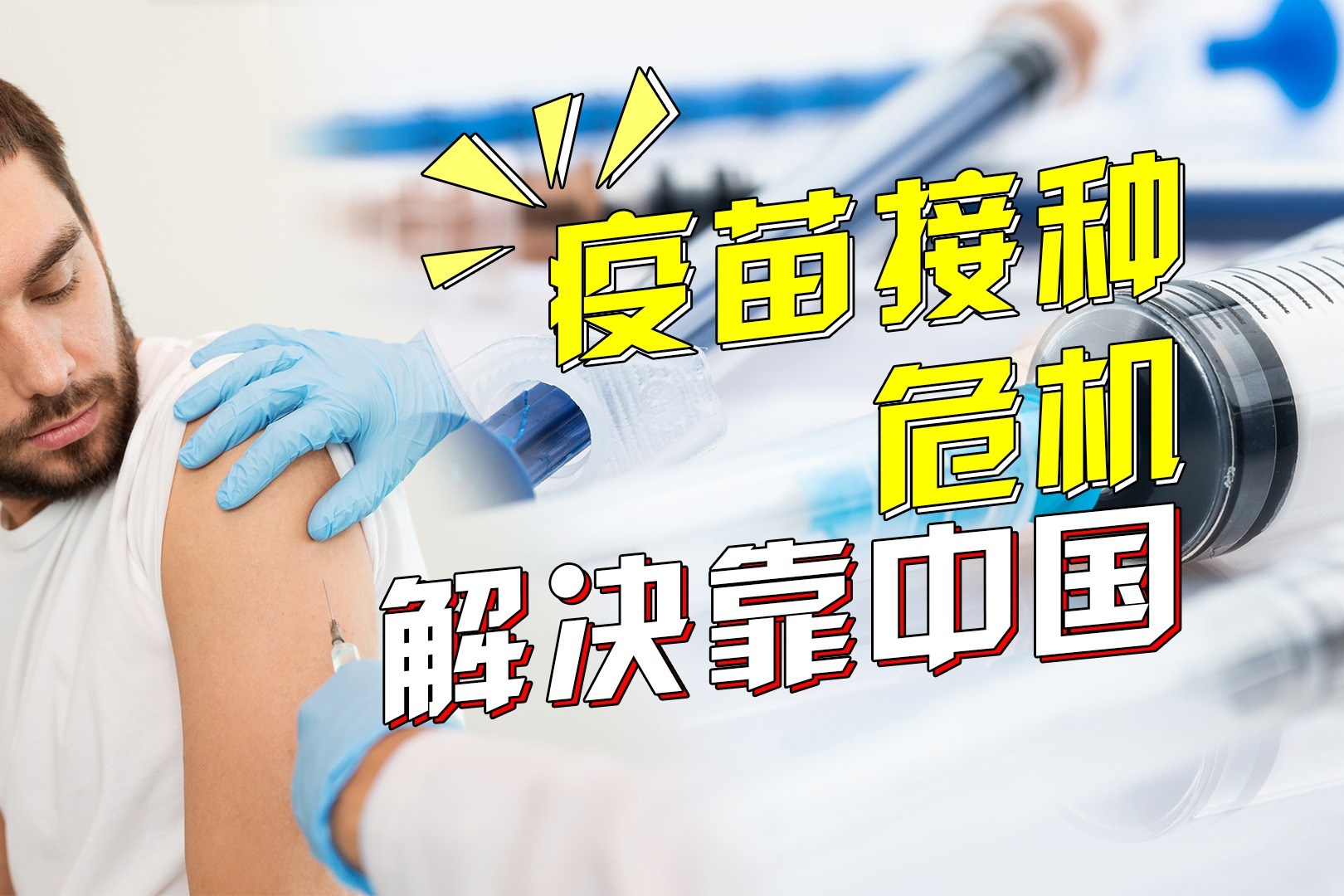 辉瑞疫苗被注射器卡了脖子，解决要靠中国