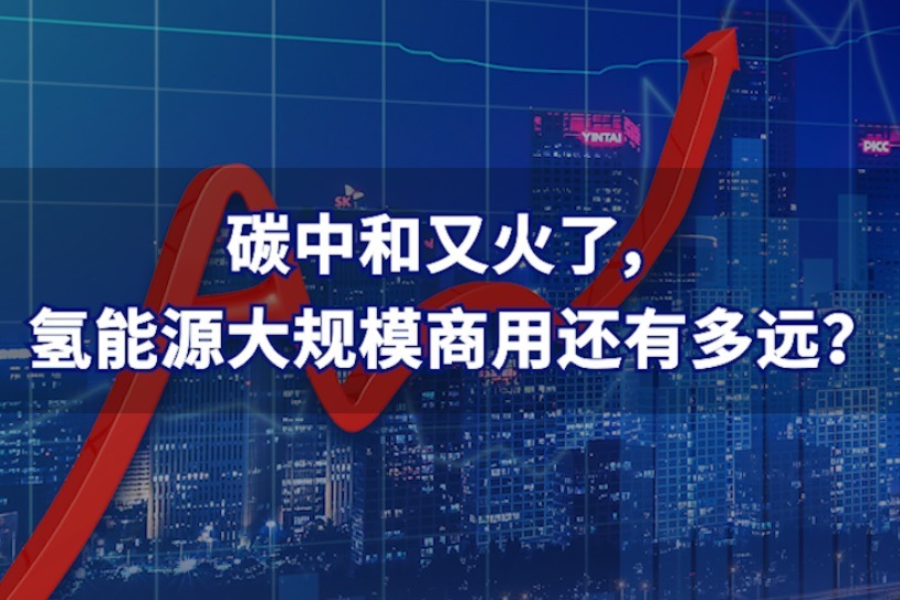 碳中和又火了，氢能源大规模商用还有多远？