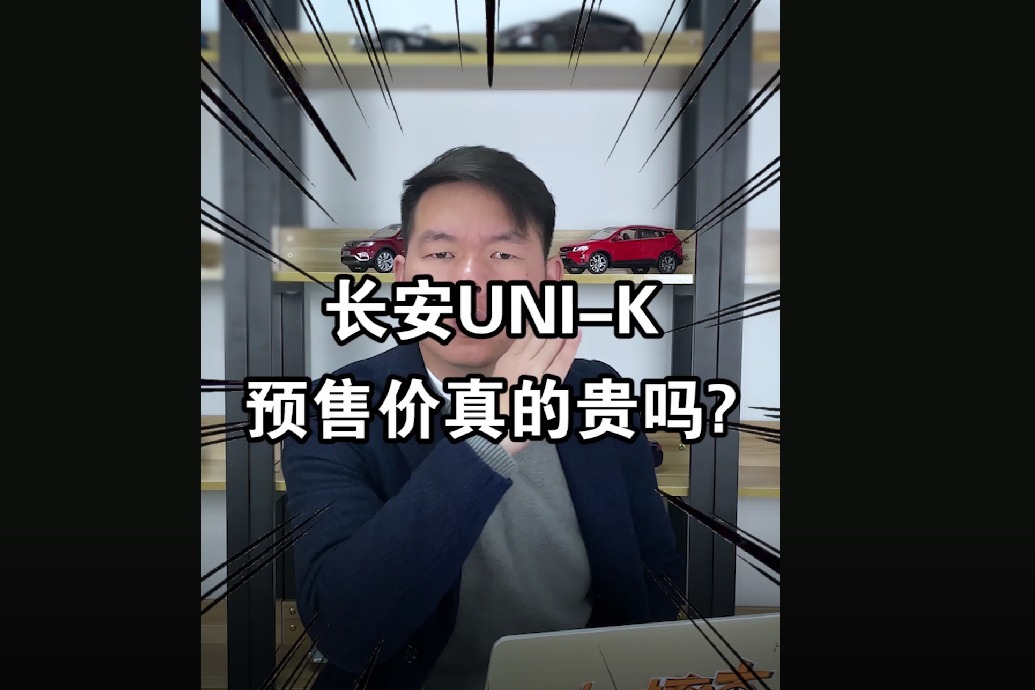 【七哥撩车】长安UNI-K预售价公布，这个价格长安膨胀了吗？