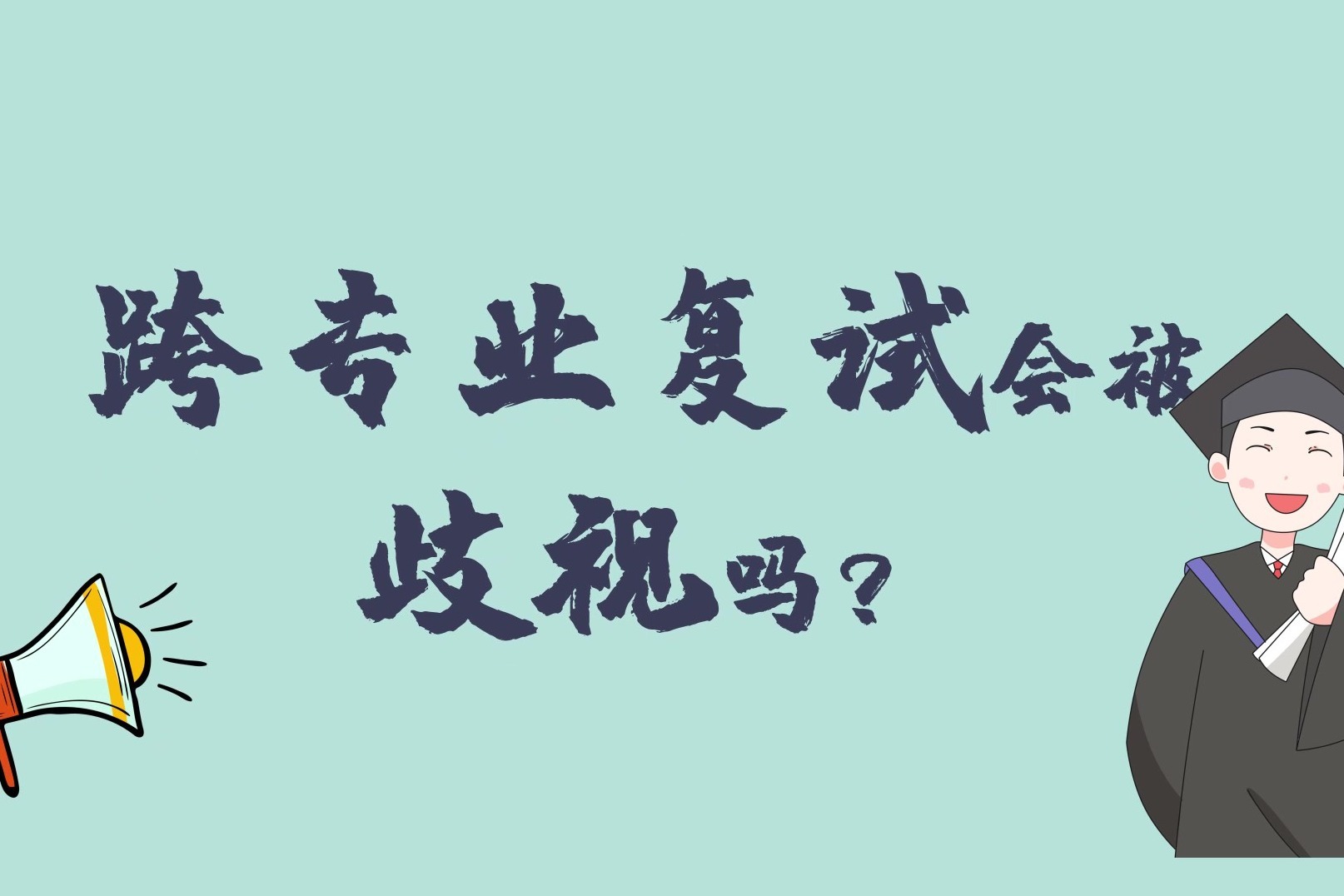 师哥师姐说考研：跨专业复试会被歧视吗？