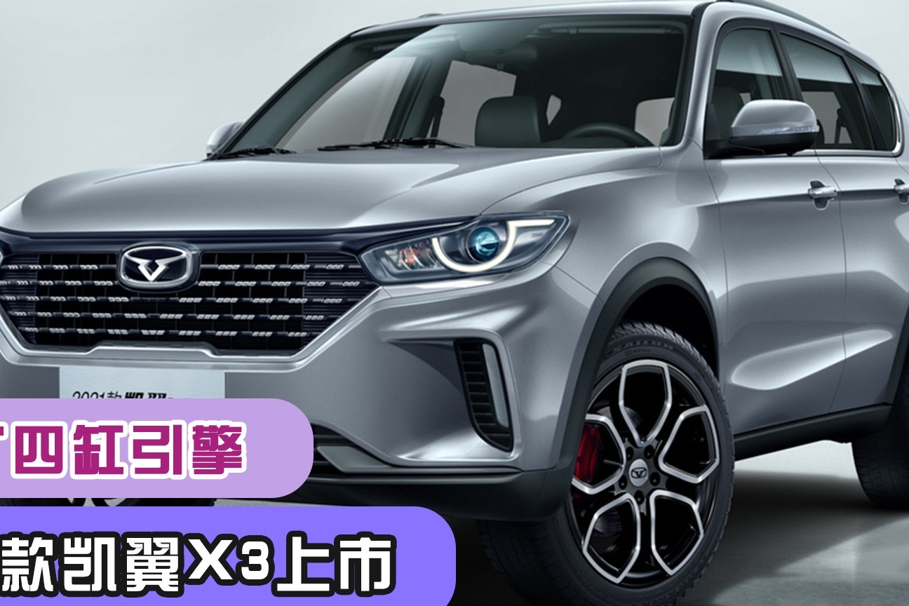 15t四缸引擎2021款凯翼x3上市售689万起