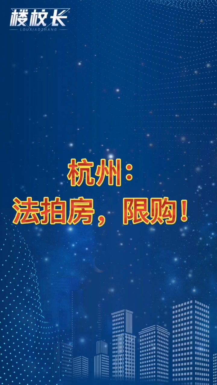 杭州法拍房限购