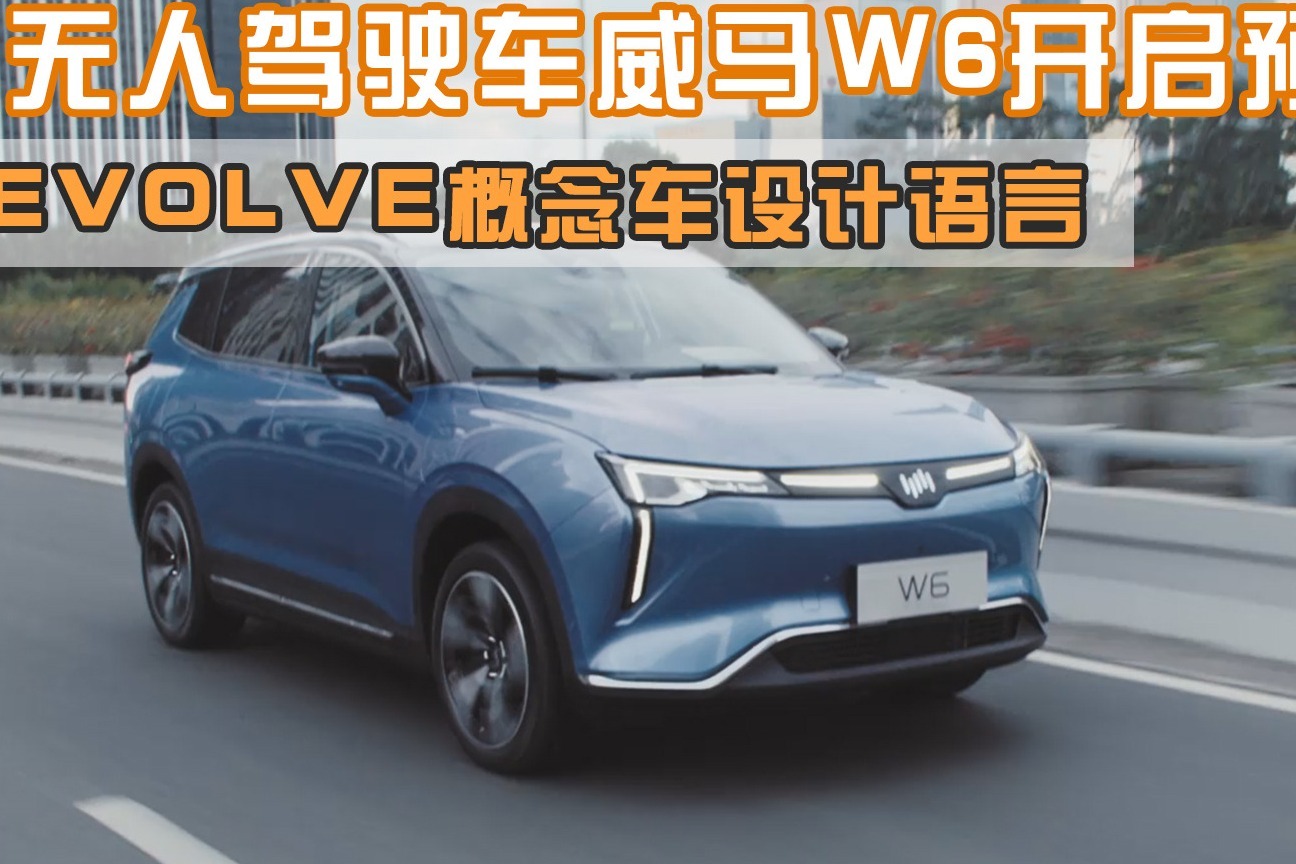 首款无人驾驶车威马W6开启预售,颜值也是看点十足_凤凰网视频_凤凰网