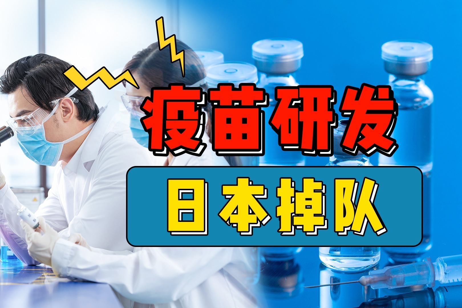 新冠疫苗研发竞赛：中国4款，日本为何意外掉队了？