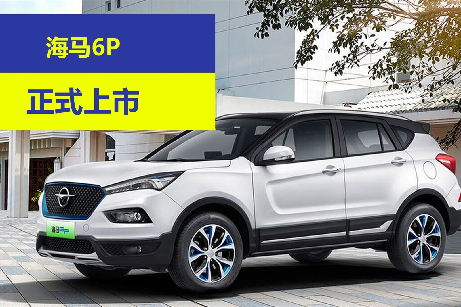 海马6p正式上市售价1758万起