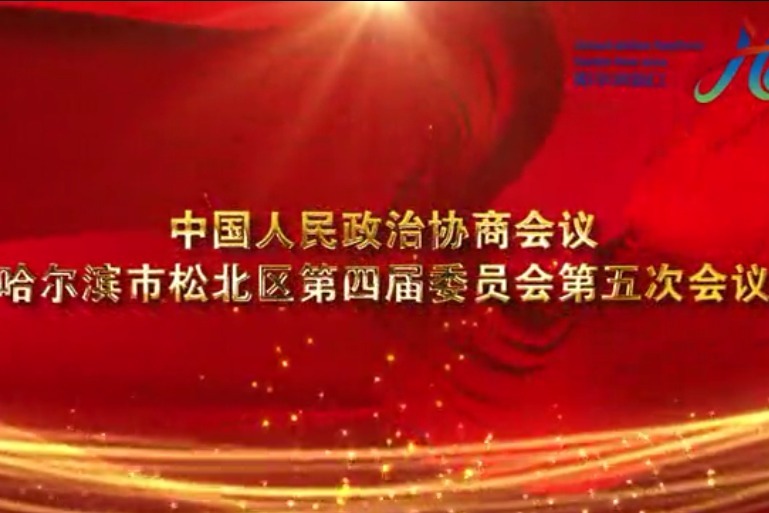 中国人民政治协商会议哈尔滨市松北区第四届委员会第五次会议