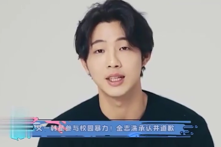 又一韩星参与校园暴力金志洙承认并道歉