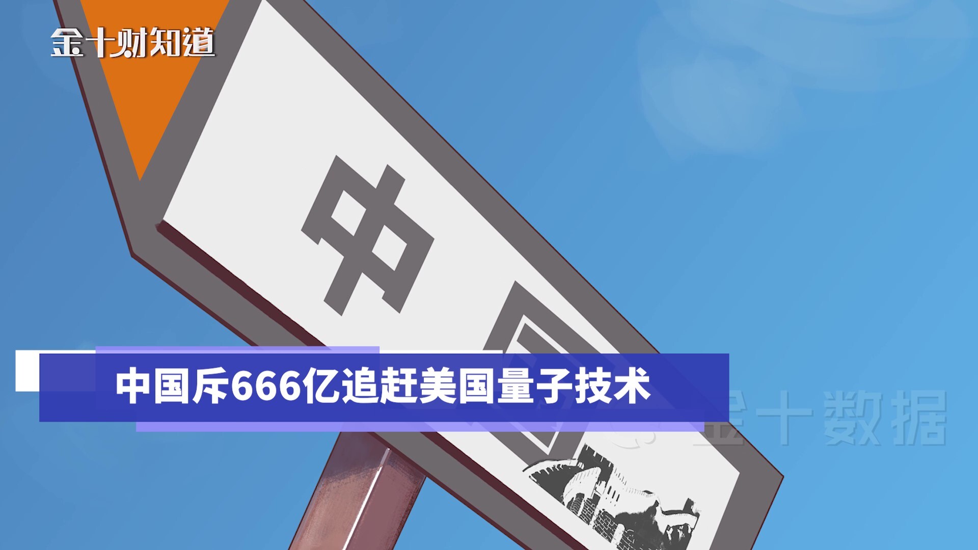 不仅芯片量子技术也被美国卡脖子中国斥资666亿追赶