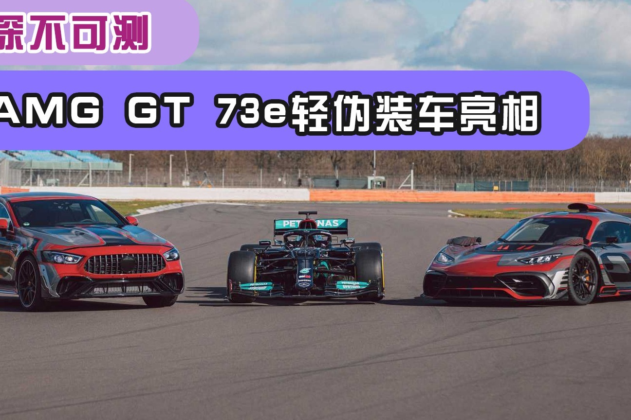 动力深不可测！全新AMG GT 73e轻伪装车亮相_凤凰网视频_凤凰网
